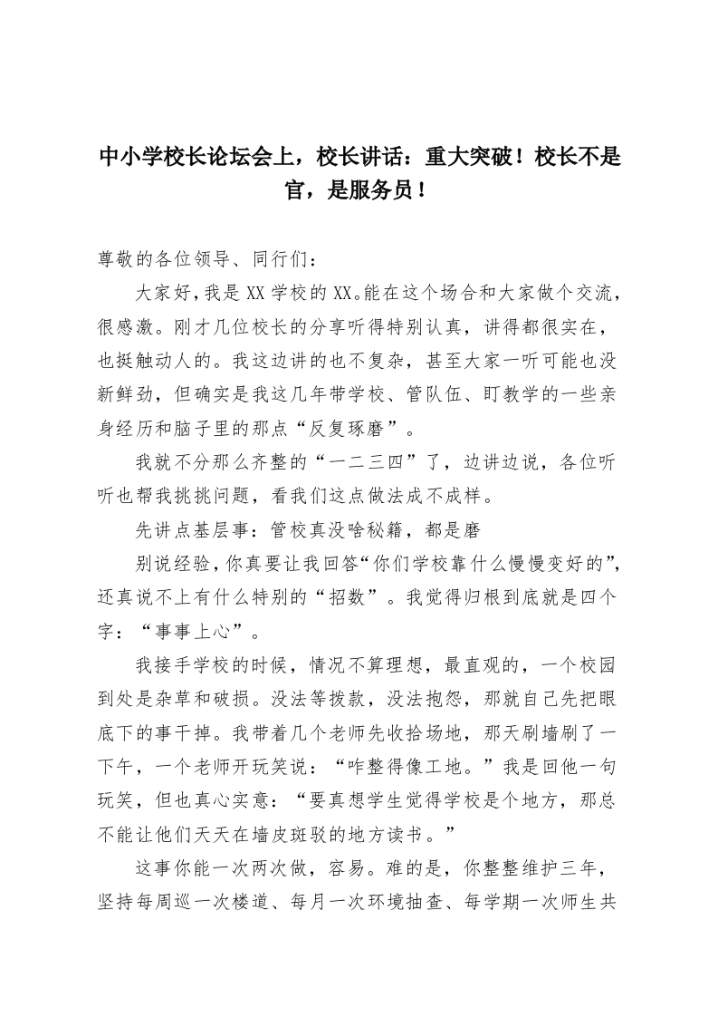 中小学校长论坛会上，校长讲话：重大突破！校长不是官，是服务员！-教务资料网