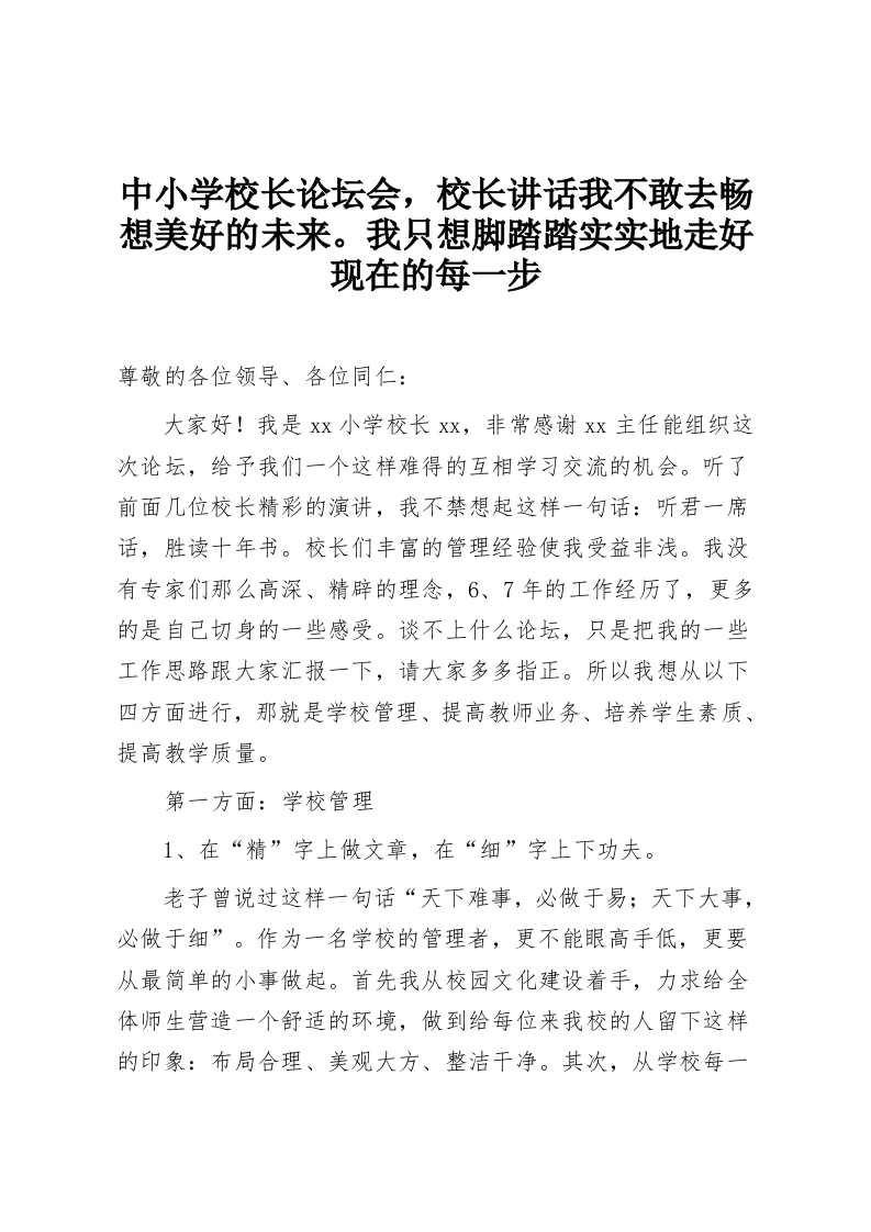 中小学校长论坛会，校长讲话我不敢去畅想美好的未来。我只想脚踏踏实实地走好现在的每一步-教务资料网
