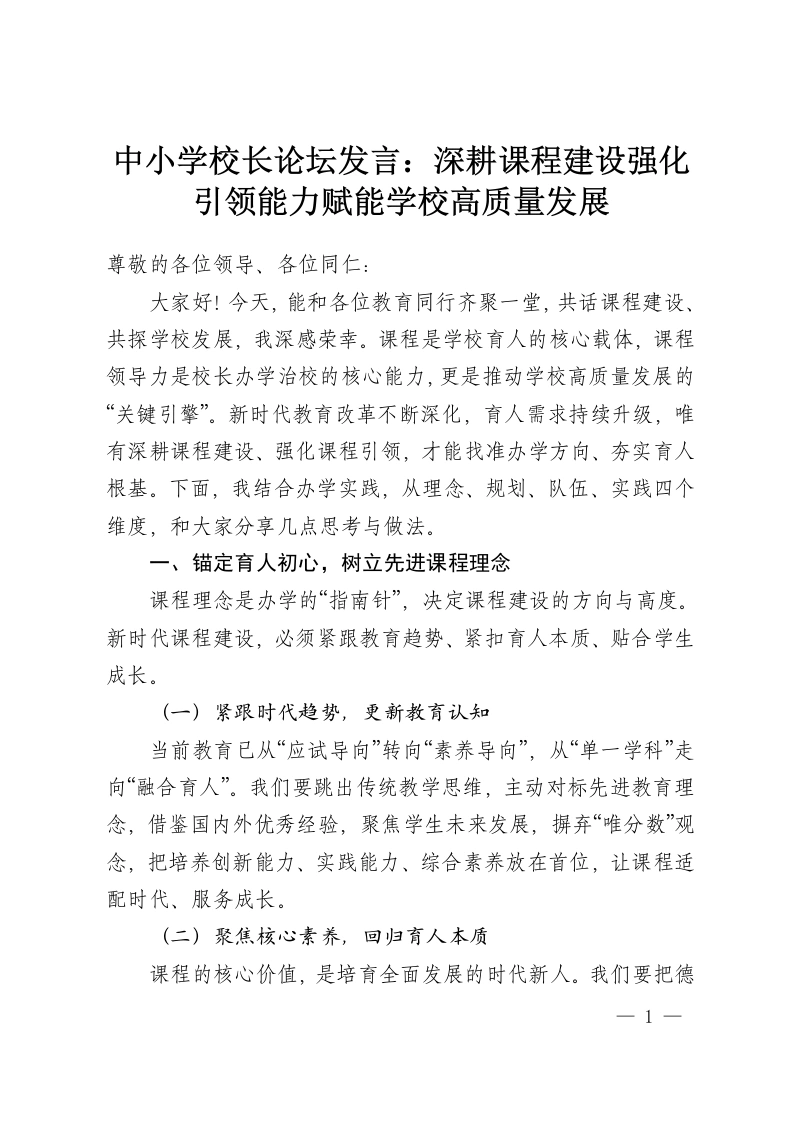 中小学校长论坛发言：深耕课程建设强化引领能力赋能学校高质量发展-教务资料网
