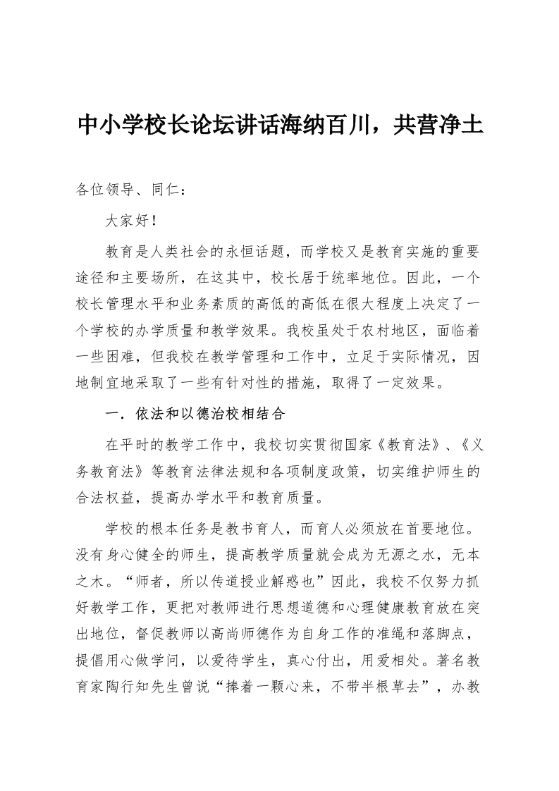 中小学校长论坛讲话海纳百川，共营净土-教务资料网