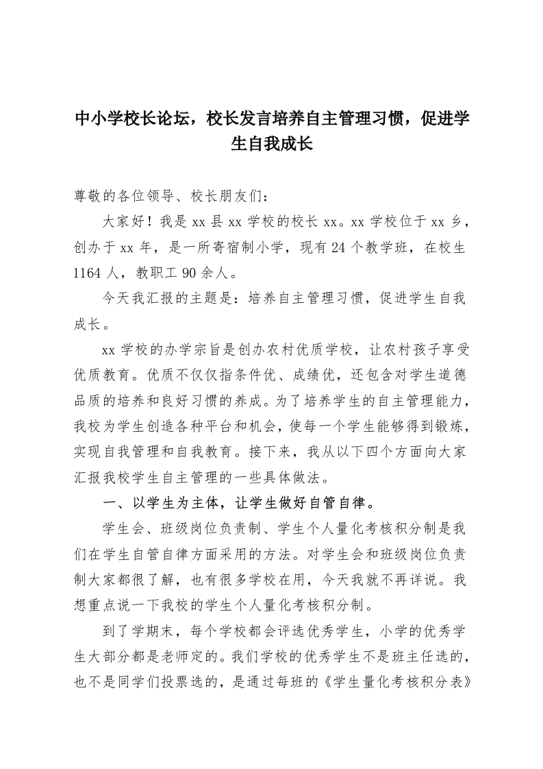 中小学校长论坛，校长发言培养自主管理习惯，促进学生自我成长-教务资料网