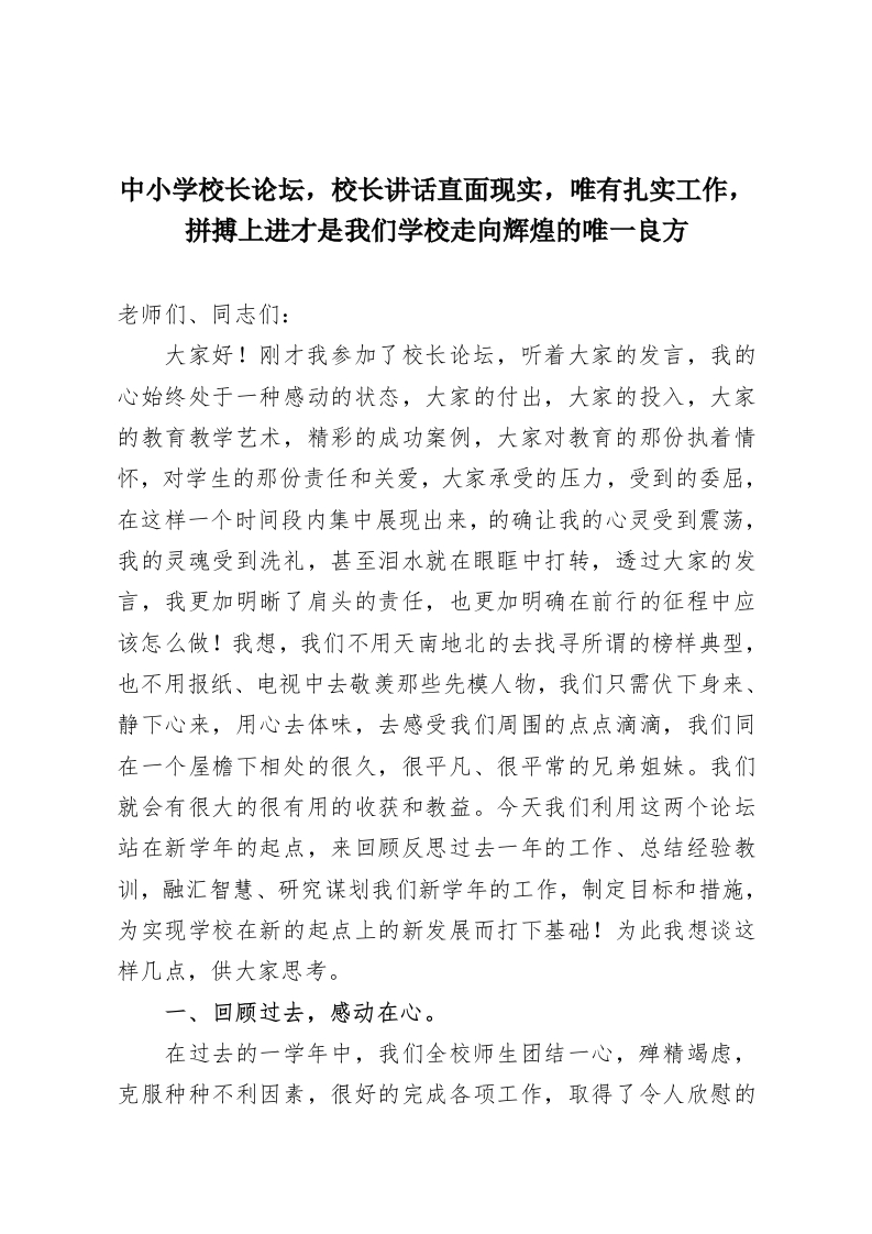 中小学校长论坛，校长讲话直面现实，唯有扎实工作，拼搏上进才是我们学校走向辉煌的唯一良方-教务资料网