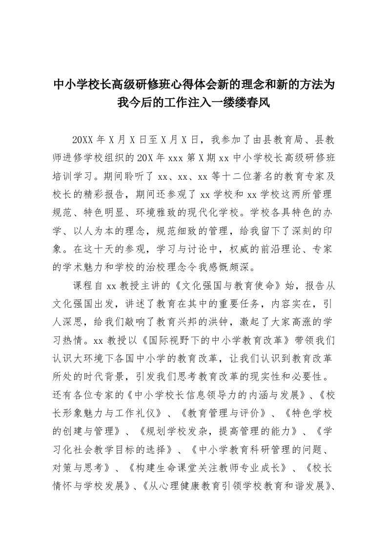 中小学校长高级研修班心得体会新的理念和新的方法为我今后的工作注入一缕缕春风-教务资料网
