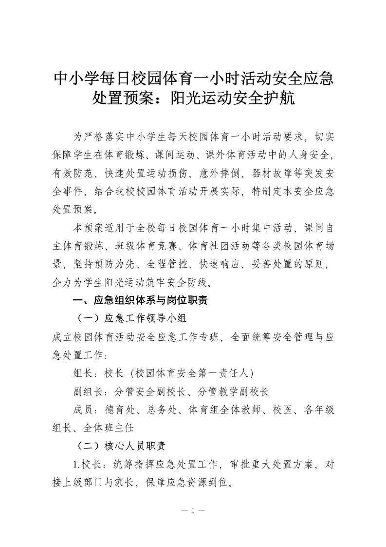 中小学每日校园体育一小时活动安全应急处置预案：阳光运动安全护航-教务资料网
