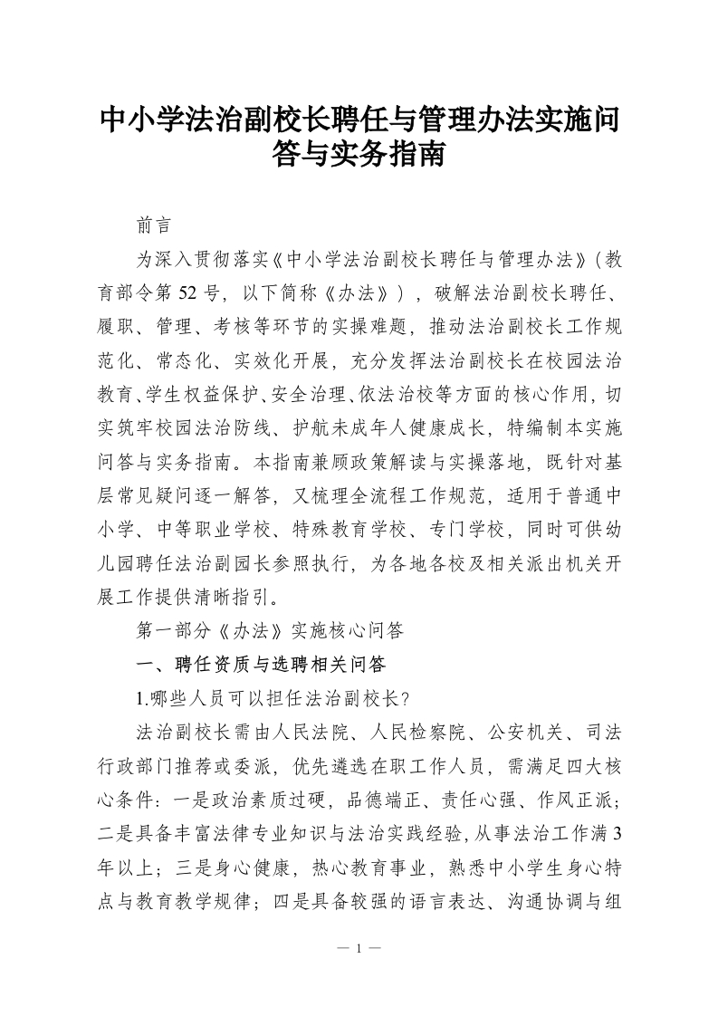 中小学法治副校长聘任与管理办法实施问答与实务指南-教务资料网