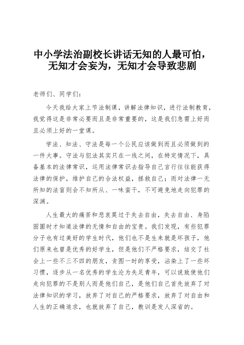 中小学法治副校长讲话无知的人最可怕，无知才会妄为，无知才会导致悲剧-教务资料网