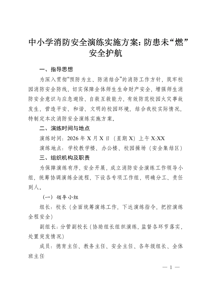 中小学消防安全演练实施方案：防患未“燃”安全护航-教务资料网