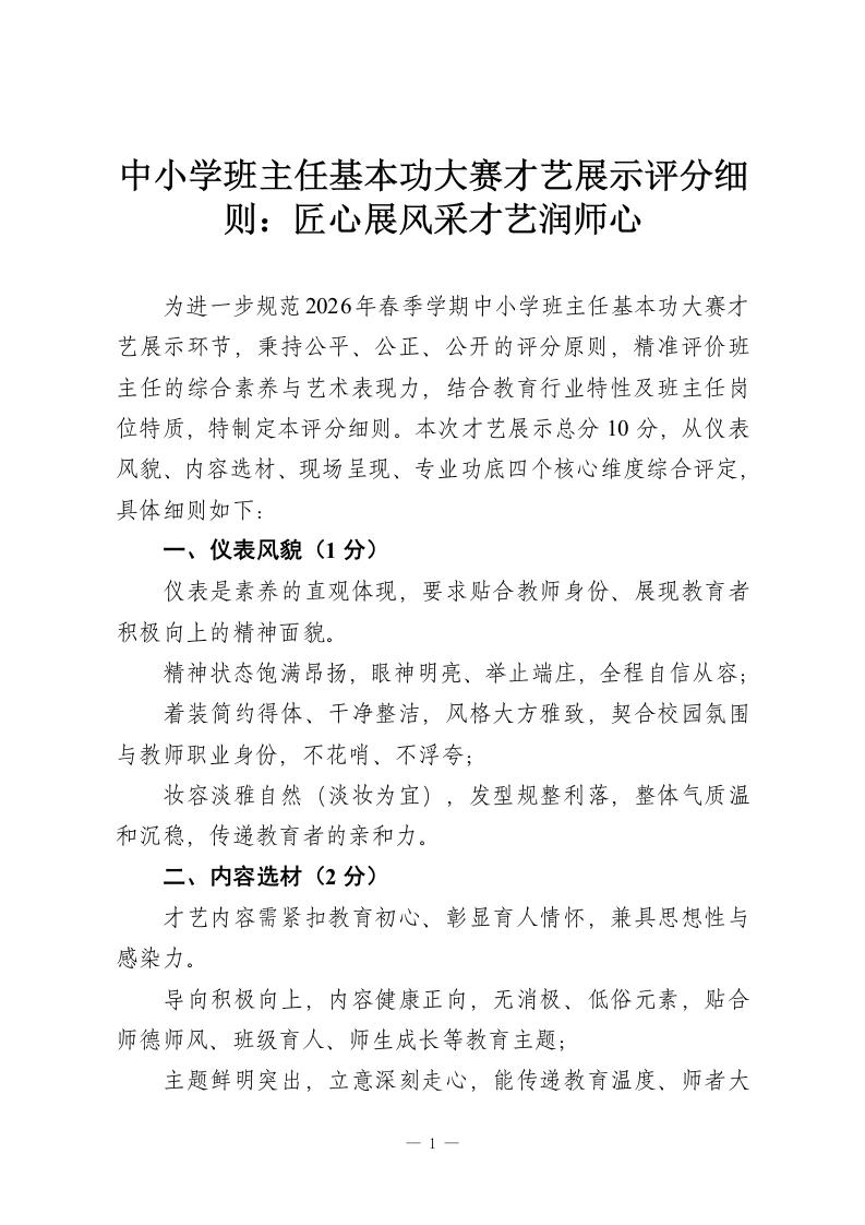 中小学班主任基本功大赛才艺展示评分细则：匠心展风采才艺润师心-教务资料网