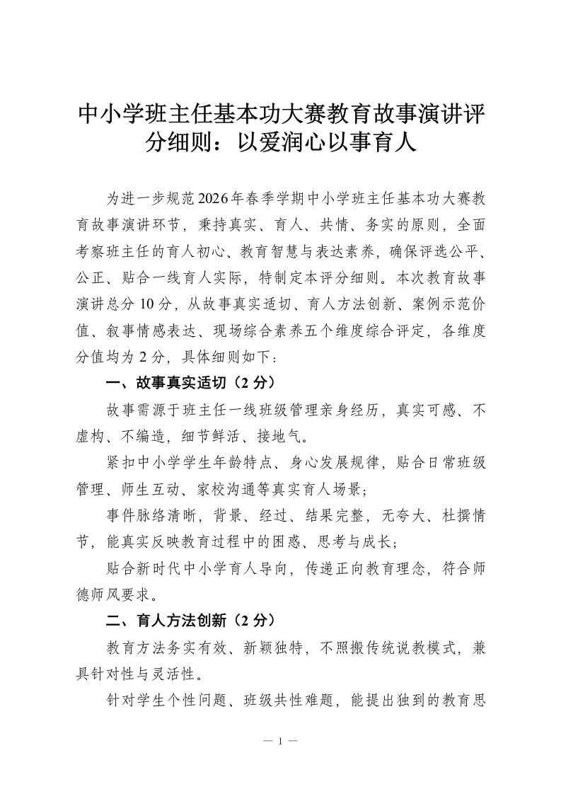 中小学班主任基本功大赛教育故事演讲评分细则：以爱润心以事育人-教务资料网