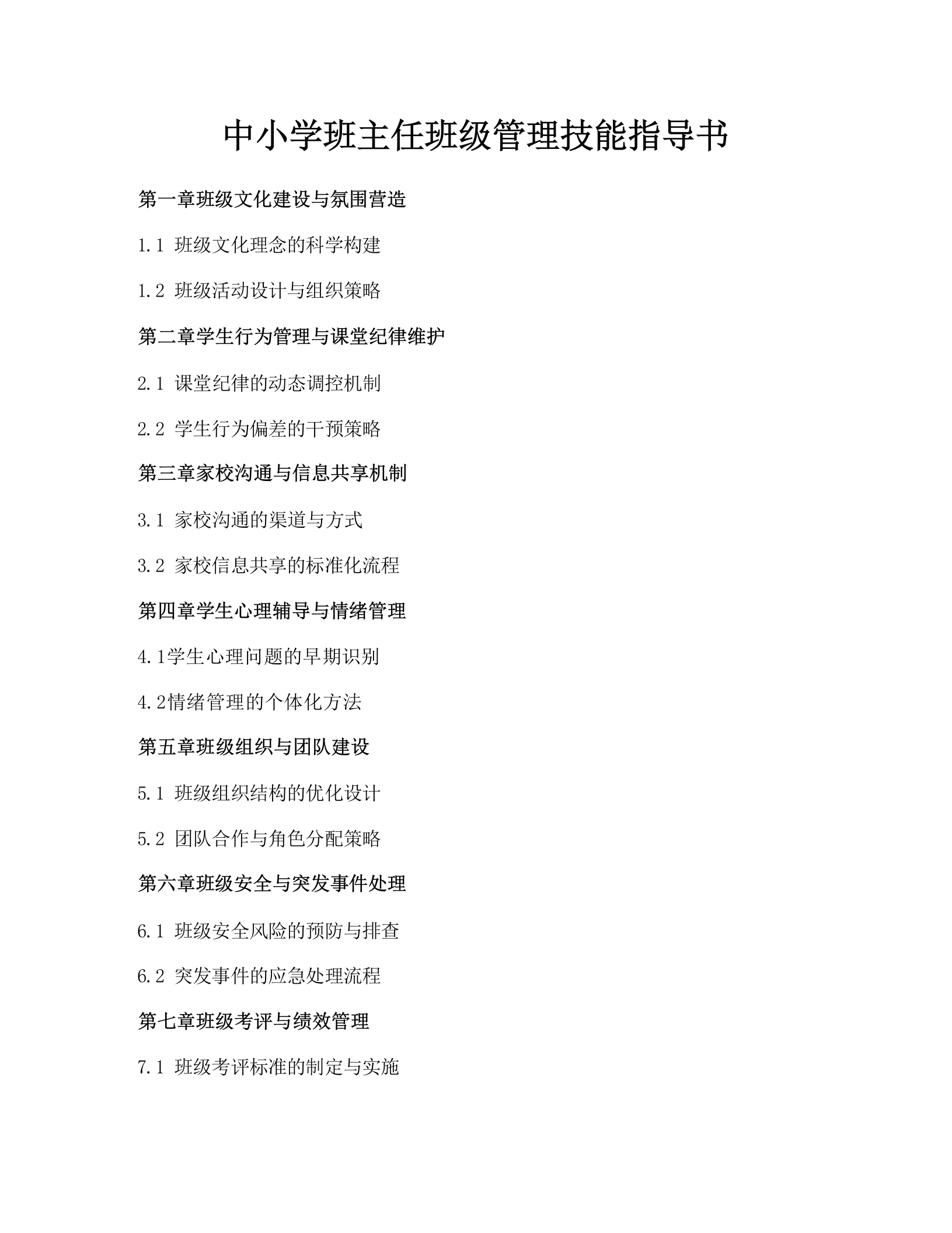 中小学班主任班级管理技能指导书-教务资料网