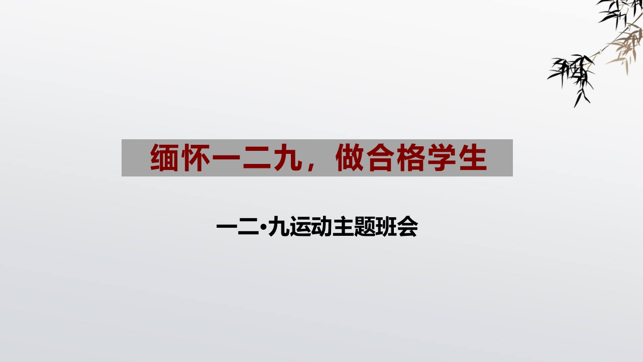中小学生历史课件：纪念129运动-教务资料网