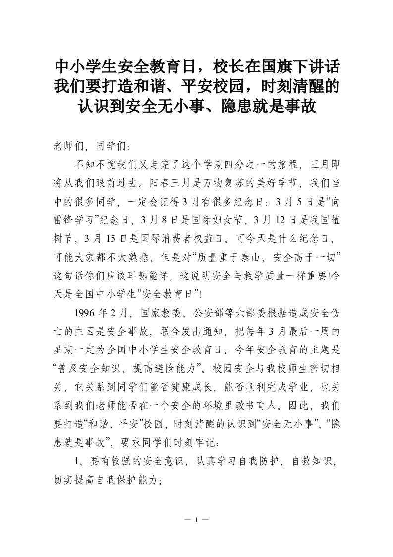 中小学生安全教育日，校长在国旗下讲话我们要打造和谐、平安校园，时刻清醒的认识到安全无小事、隐患就是事故-教务资料网