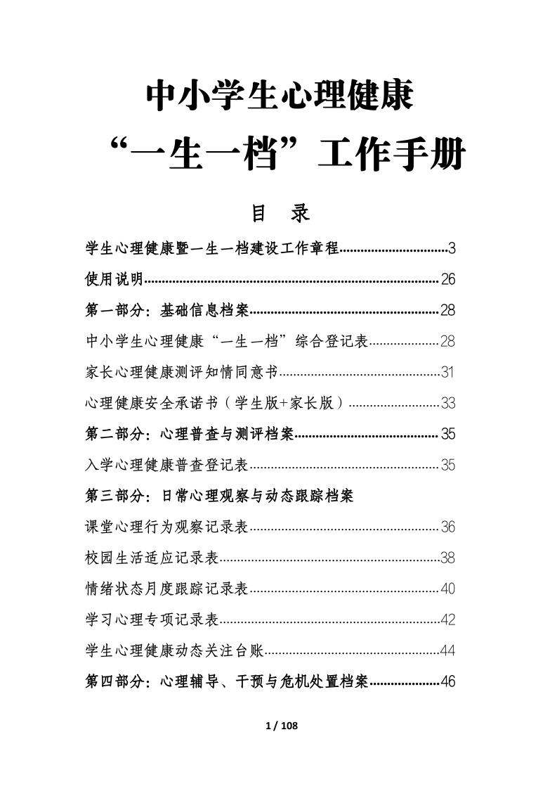 中小学生心理健康“一生一档“工作手册-教务资料网
