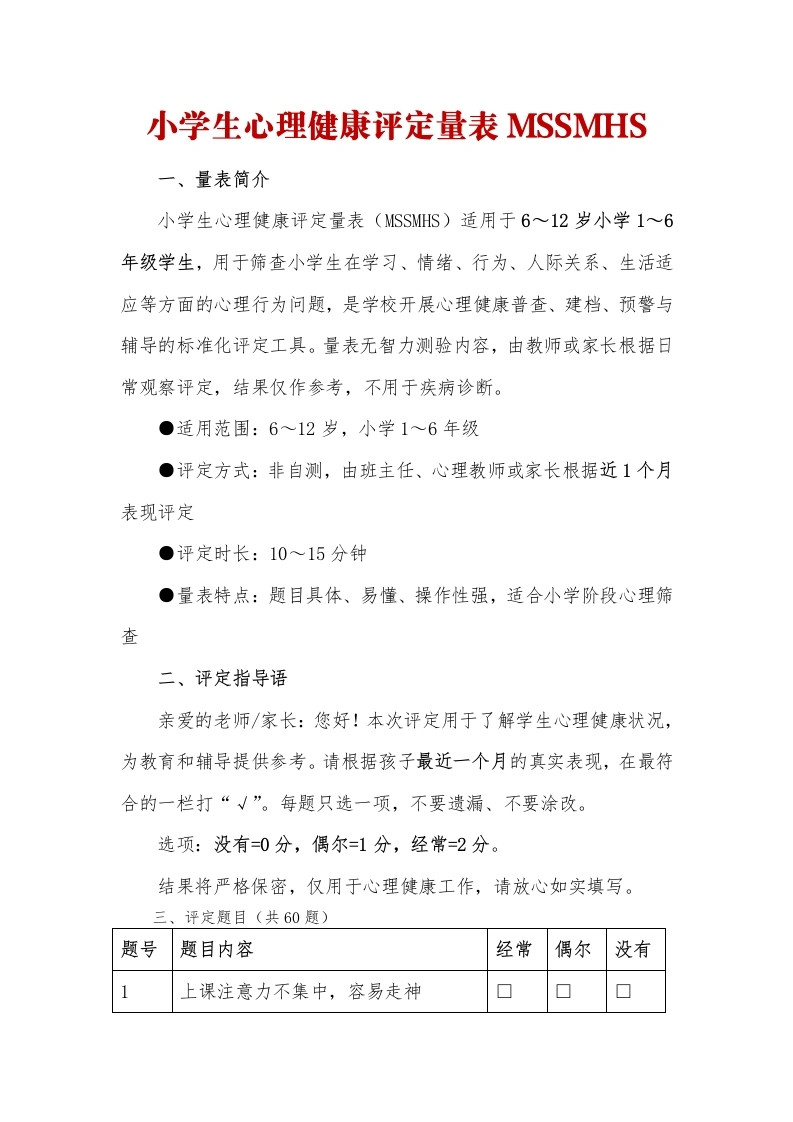 中小学生心理健康自评量表MSSMHS-教务资料网
