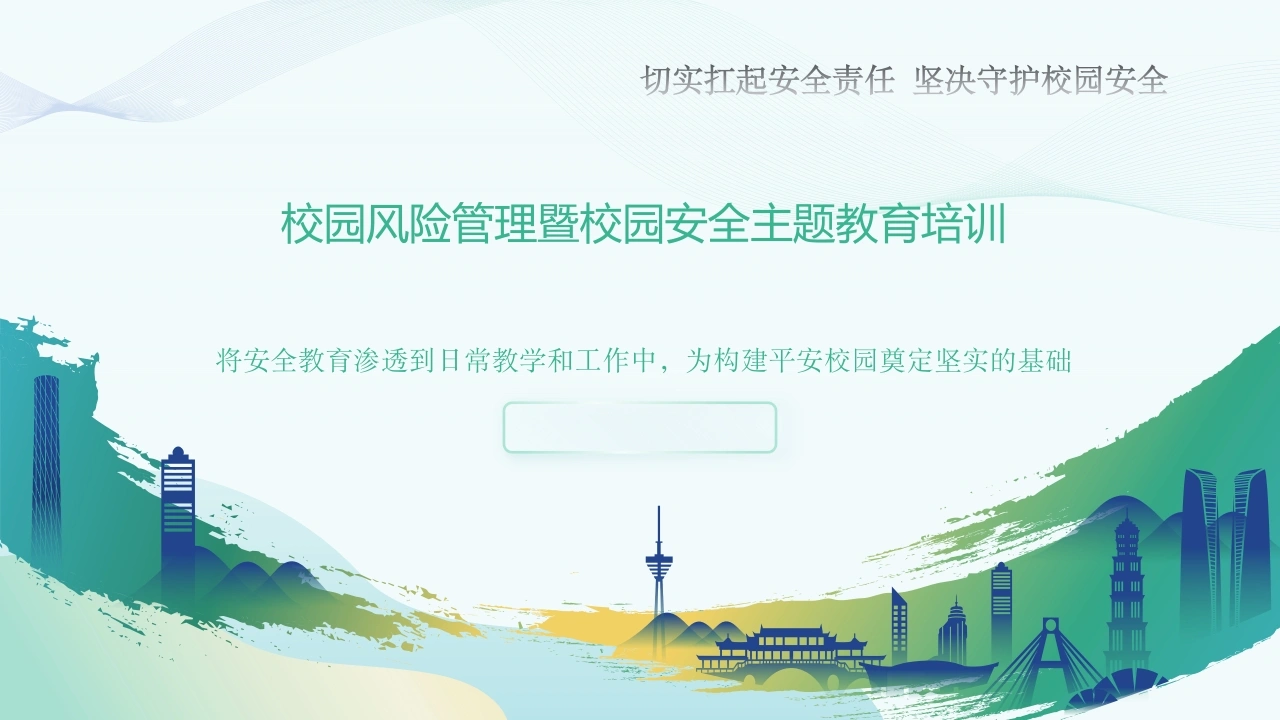 中小学生校园安全管理——安全生产月教师培训-教务资料网