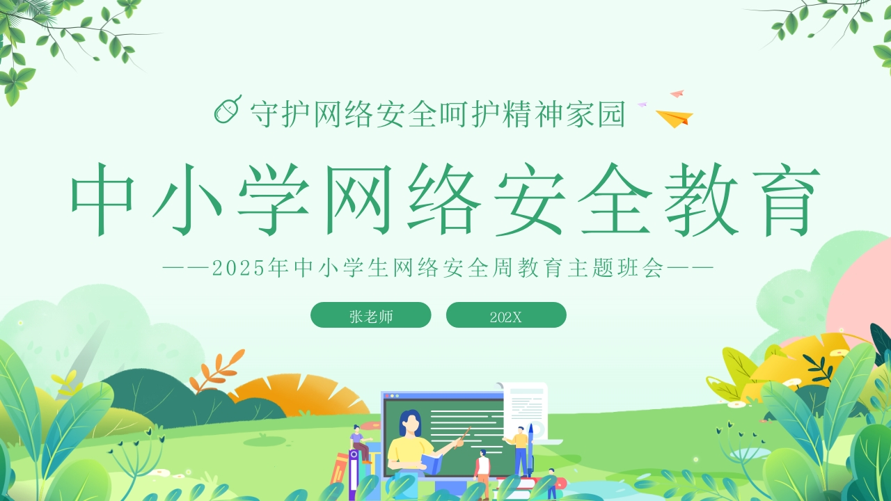 中小学网络安全周教育-教务资料网