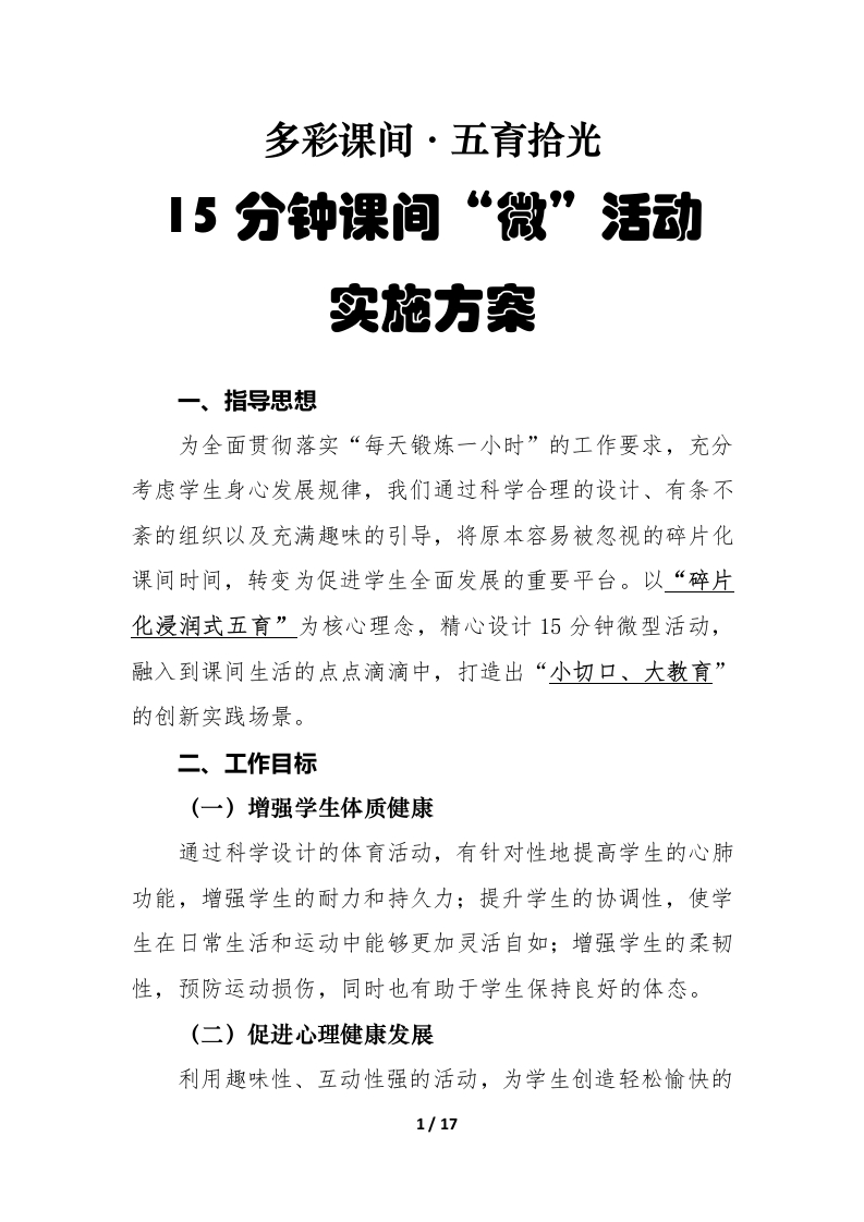 中小学课间活动工作实施方案（修订版）-教务资料网