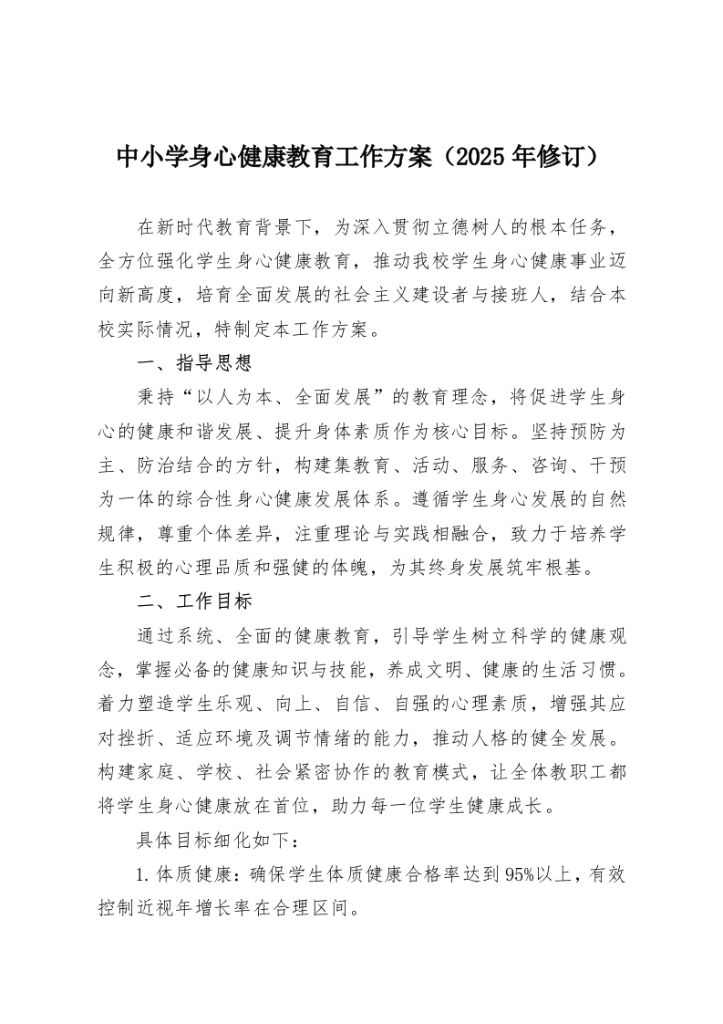 中小学身心健康教育工作方案（2025年修订）-教务资料网