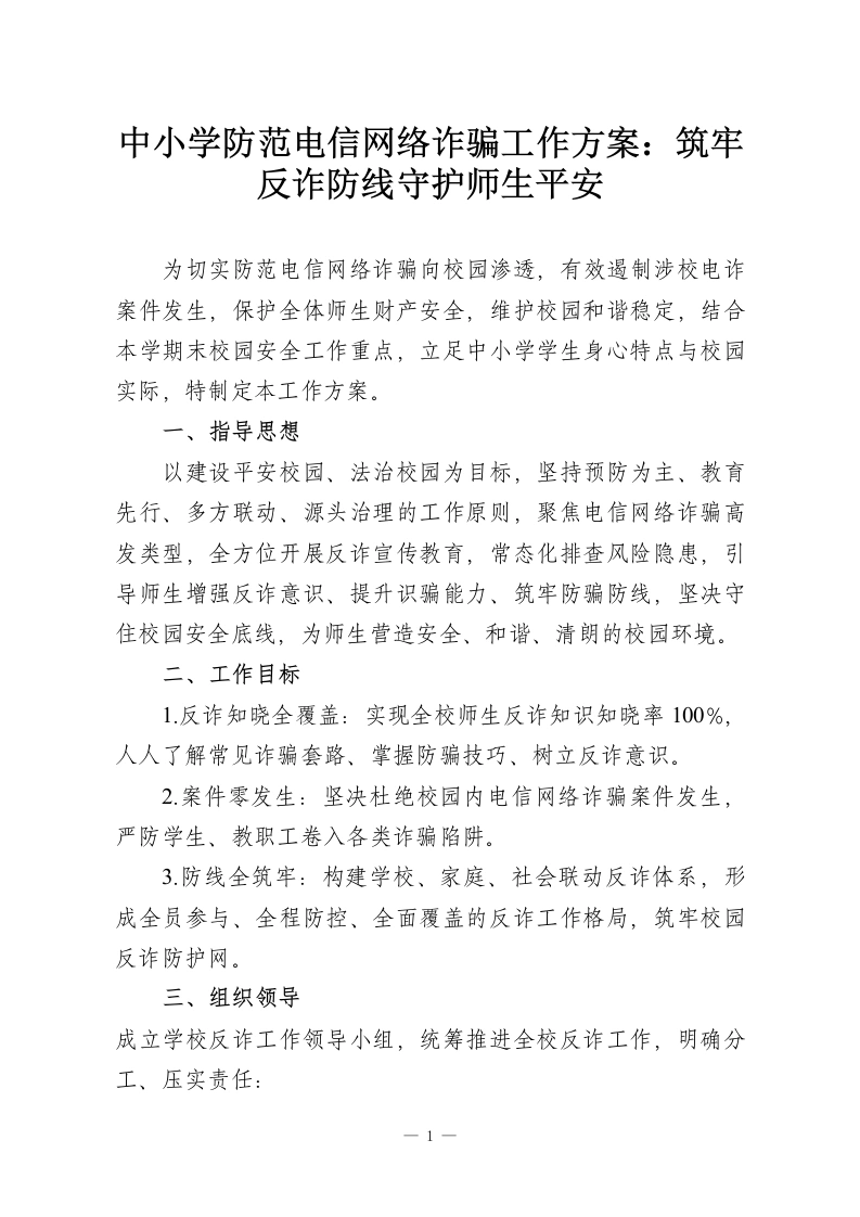 中小学防范电信网络诈骗工作方案：筑牢反诈防线守护师生平安-教务资料网