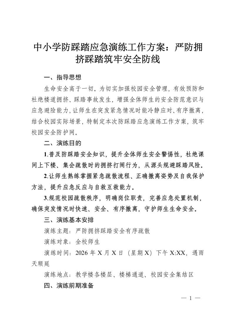 中小学防踩踏应急演练工作方案：严防拥挤踩踏筑牢安全防线-教务资料网