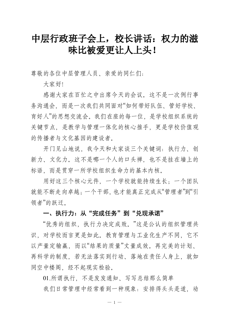 中层行政班子会上，校长讲话：权力的滋味比被爱更让人上头！-教务资料网