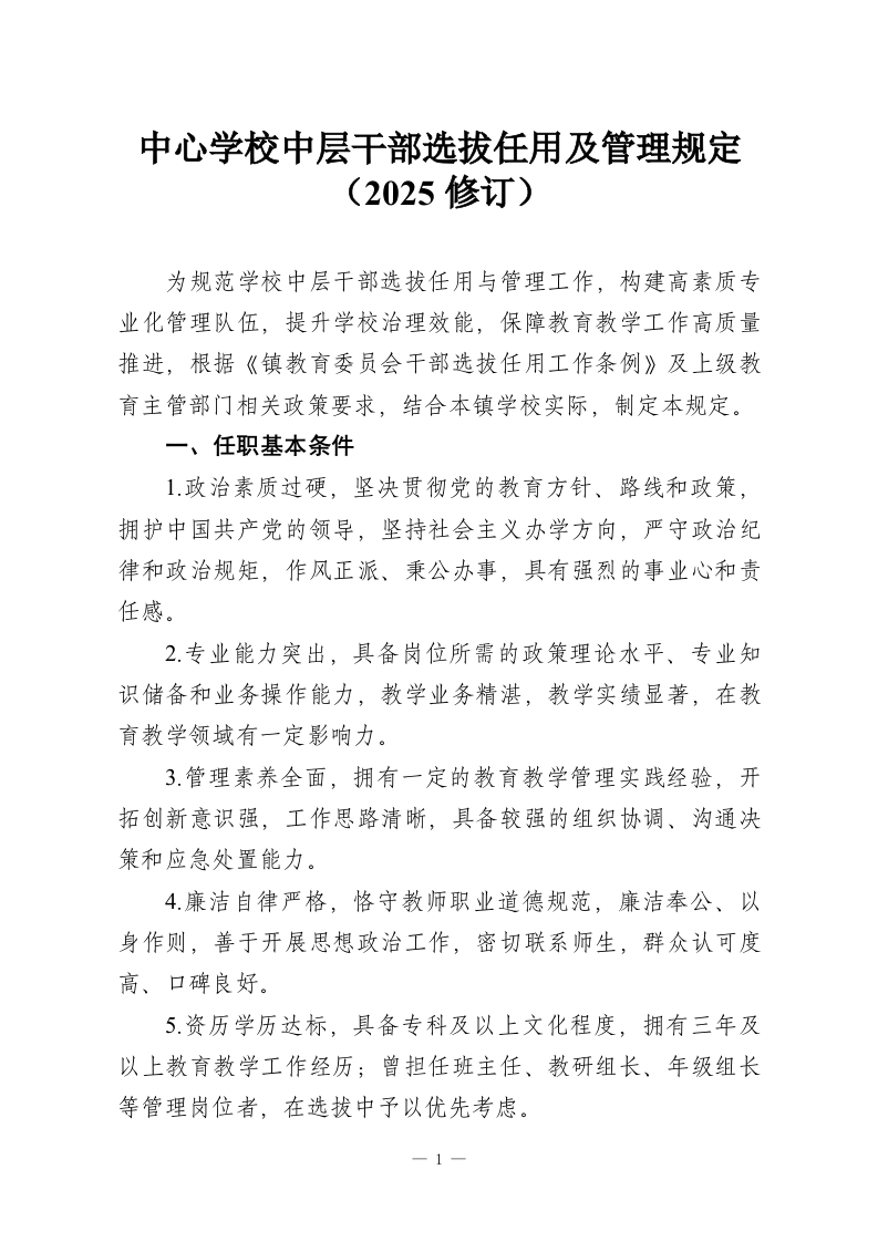 中心学校中层干部选拔任用及管理规定（2025修订）-教务资料网