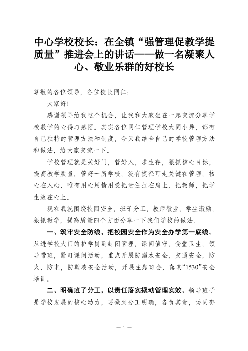 中心学校校长：在全镇“强管理促教学提质量”推进会上的讲话——做一名凝聚人心、敬业乐群的好校长-教务资料网