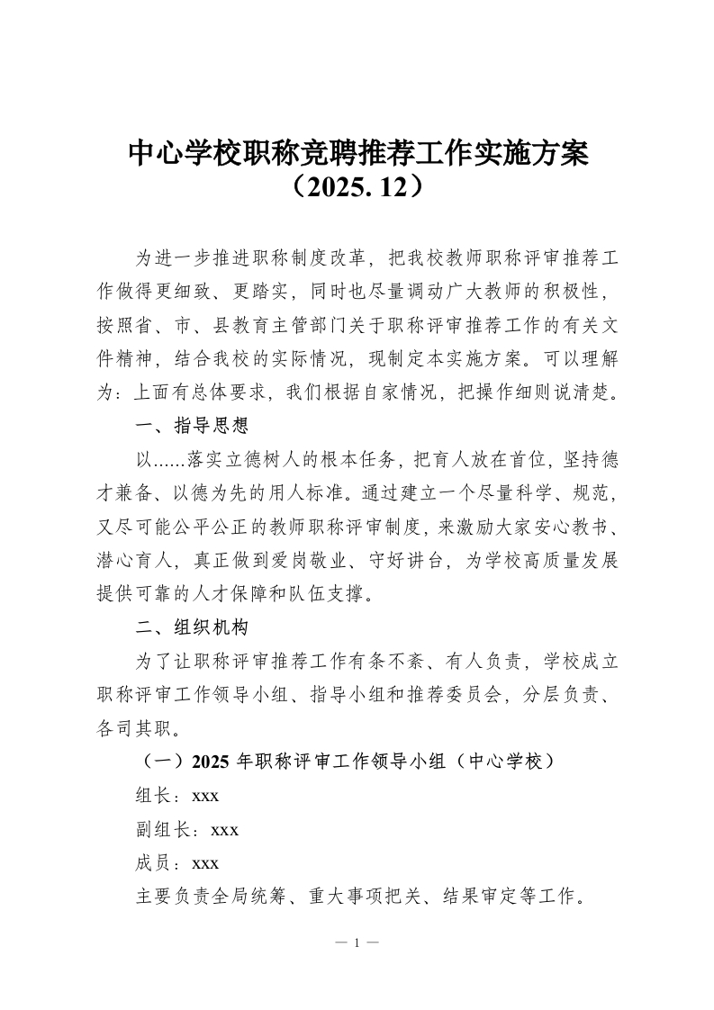 中心学校职称竞聘推荐工作实施方案（2025.12）-教务资料网