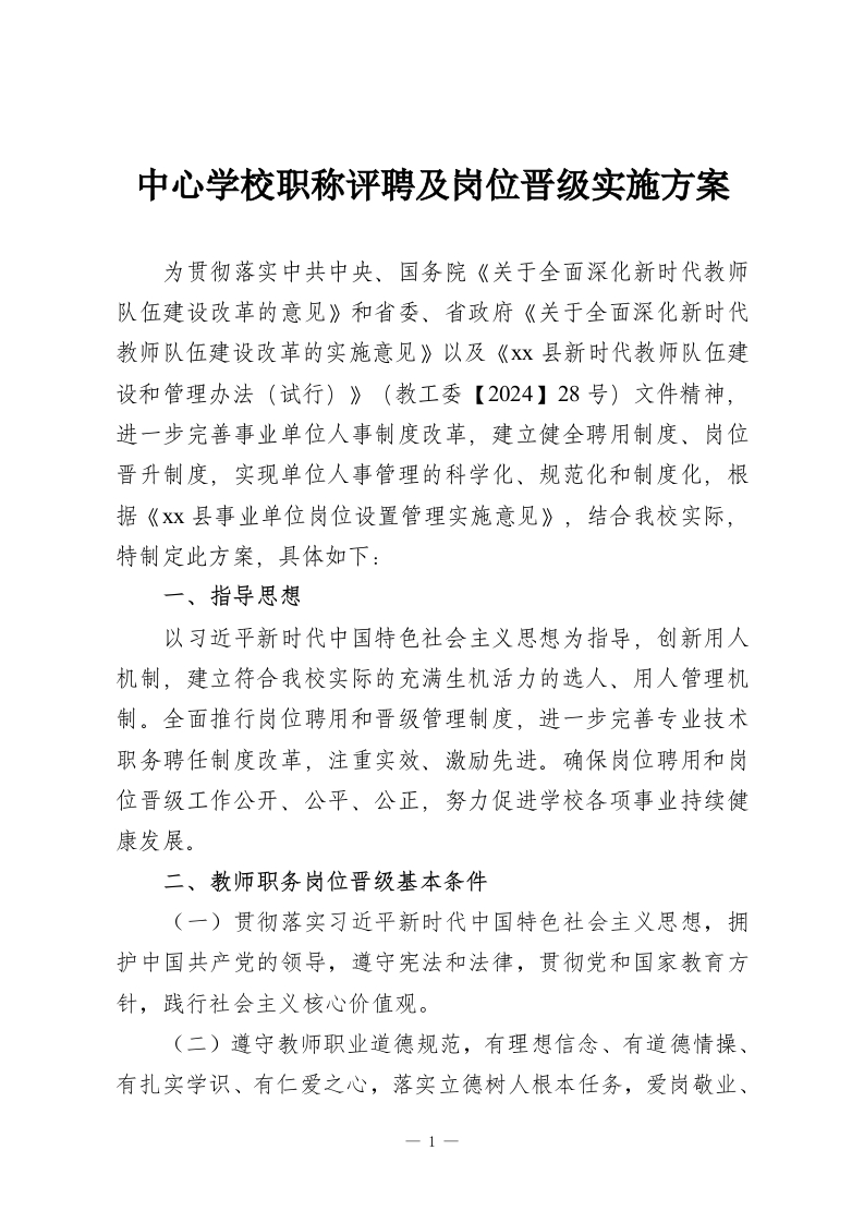 中心学校职称评聘及岗位晋级实施方案-教务资料网