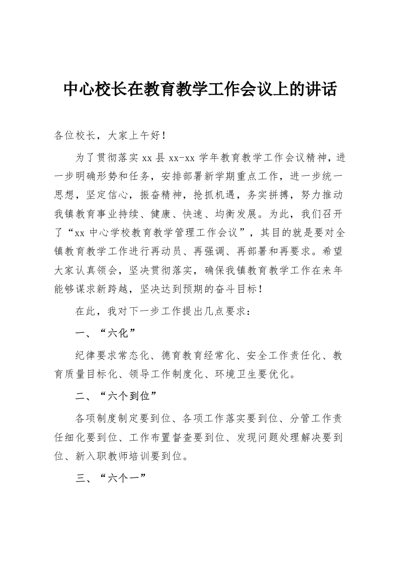 中心校长在教育教学工作会议上的讲话-教务资料网
