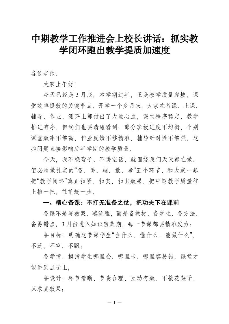 中期教学工作推进会上校长讲话：抓实教学闭环跑出教学提质加速度-教务资料网