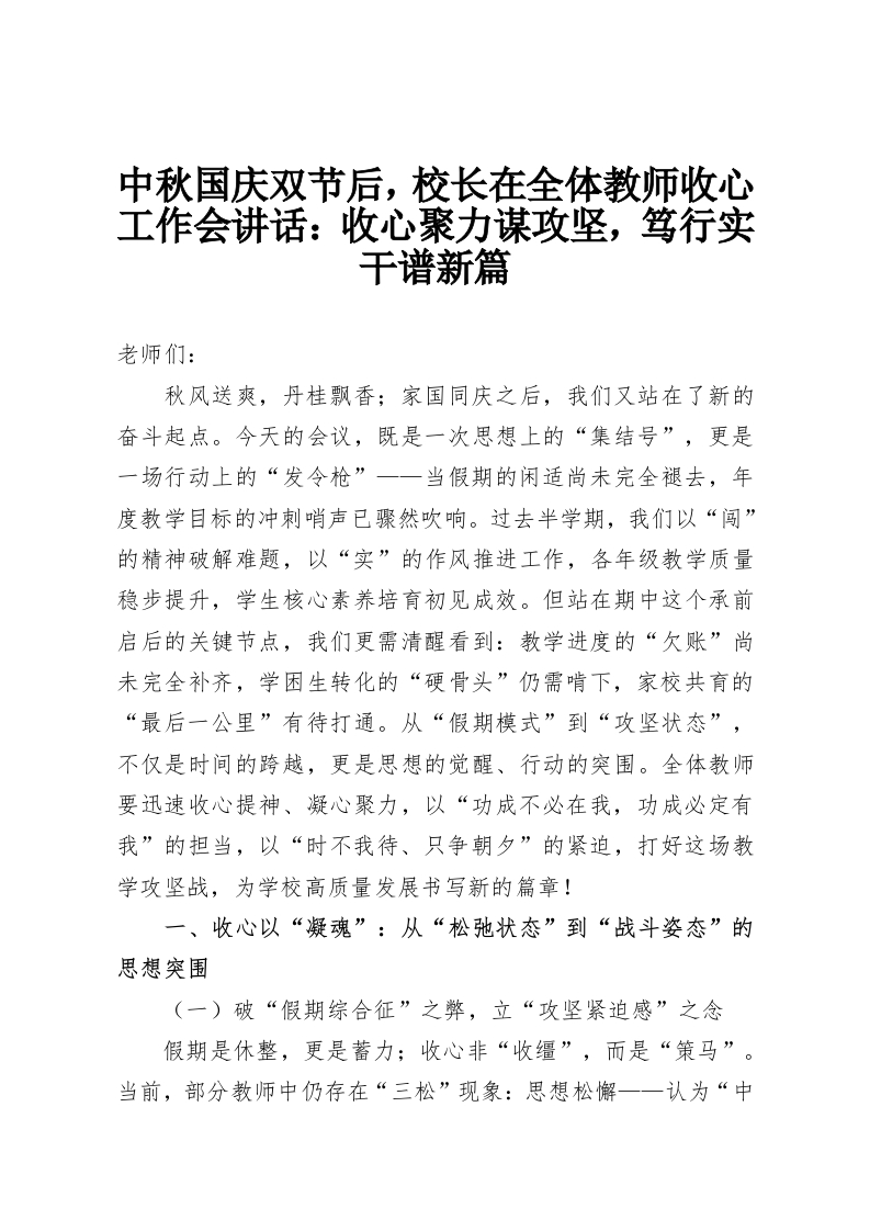 中秋国庆双节后，校长在全体教师收心工作会讲话：收心聚力谋攻坚，笃行实干谱新篇-教务资料网