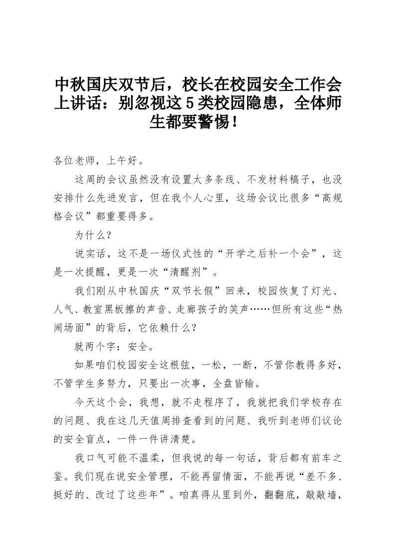 中秋国庆双节后，校长在校园安全工作会上讲话：别忽视这5类校园隐患，全体师生都要警惕！-教务资料网