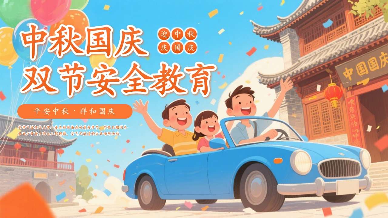 中秋国庆双节安全教育1-教务资料网