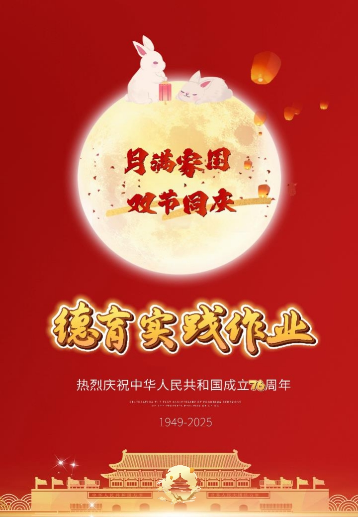 中秋国庆德育实践作业（5）1-教务资料网