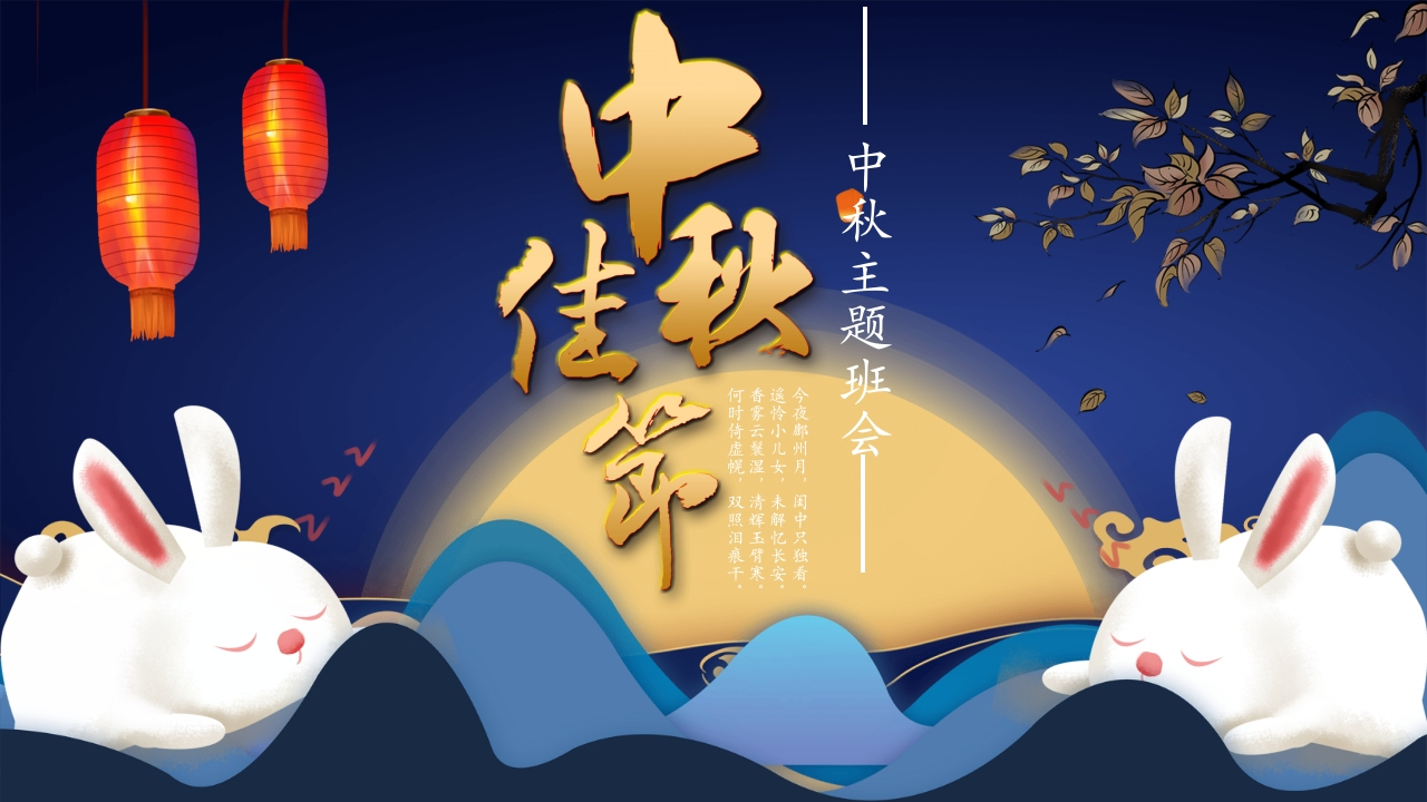 中秋节主题班会PPT模板-教务资料网