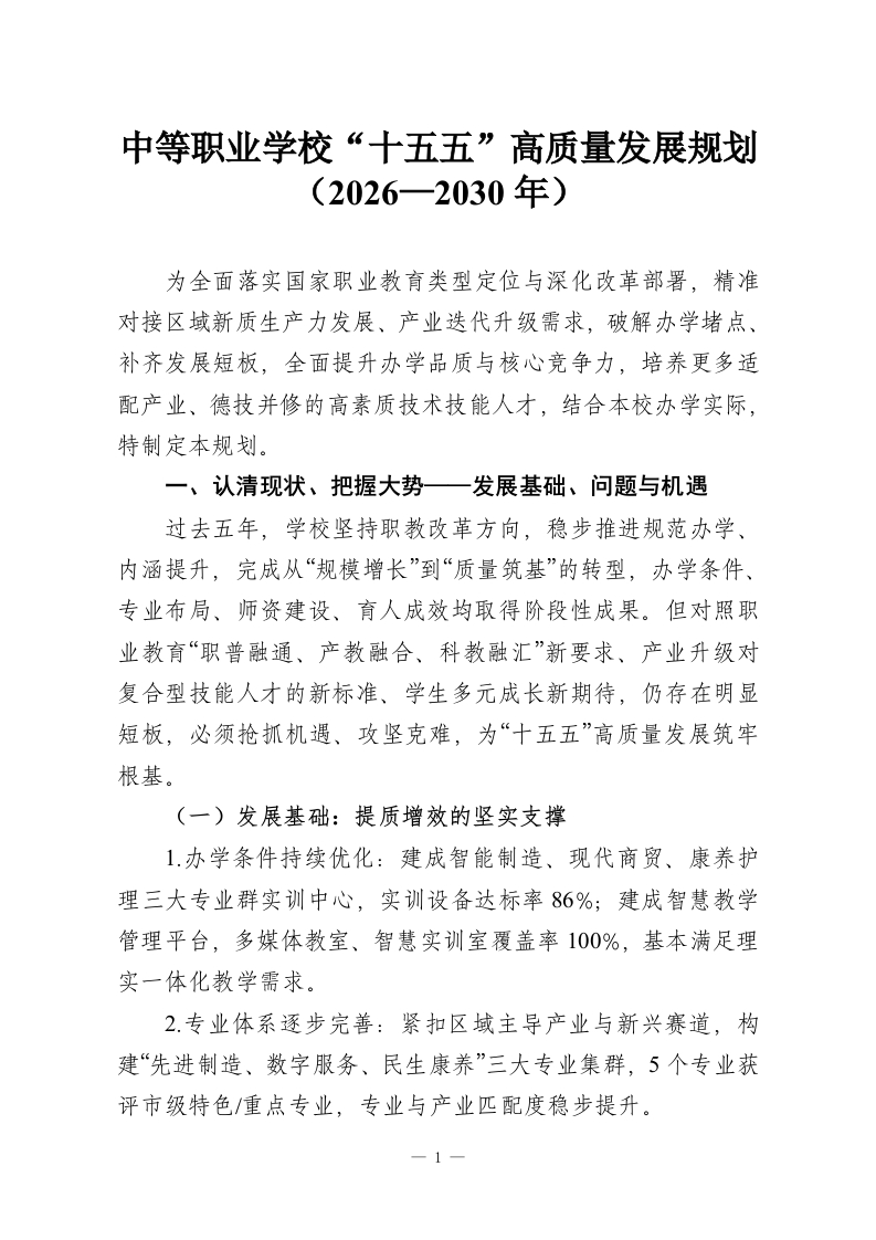 中等职业学校“十五五”高质量发展规划（2026—2030年）-教务资料网