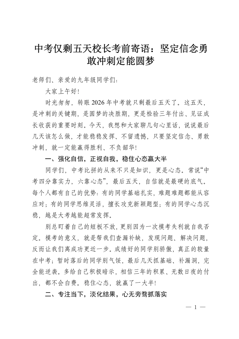 中考仅剩五天校长考前寄语：坚定信念勇敢冲刺定能圆梦-教务资料网