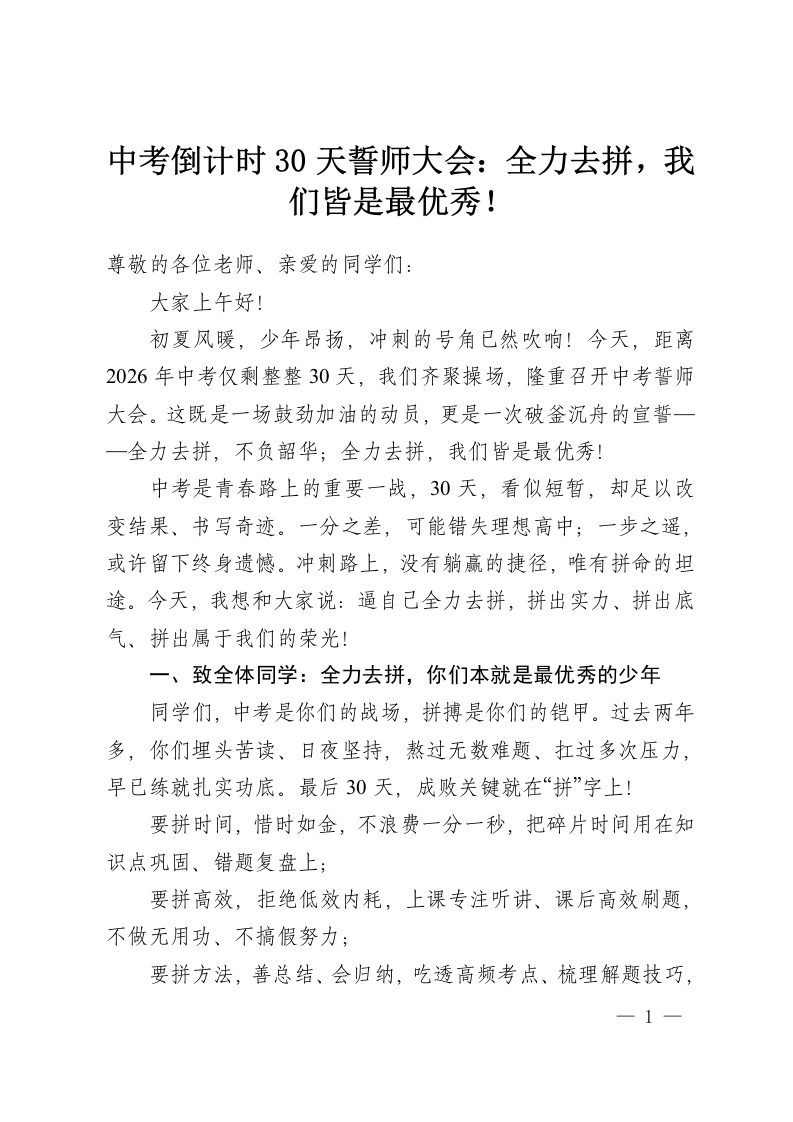 中考倒计时30天誓师大会：全力去拼，我们皆是最优秀！-教务资料网