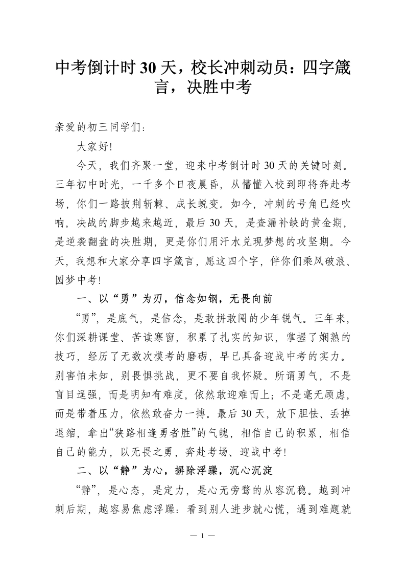 中考倒计时30天，校长冲刺动员：四字箴言，决胜中考-教务资料网