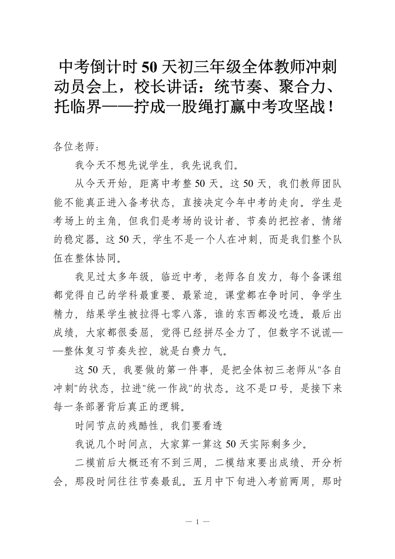 中考倒计时50天初三年级全体教师冲刺动员会上，校长讲话：统节奏、聚合力、托临界——拧成一股绳打赢中考攻坚战！-教务资料网