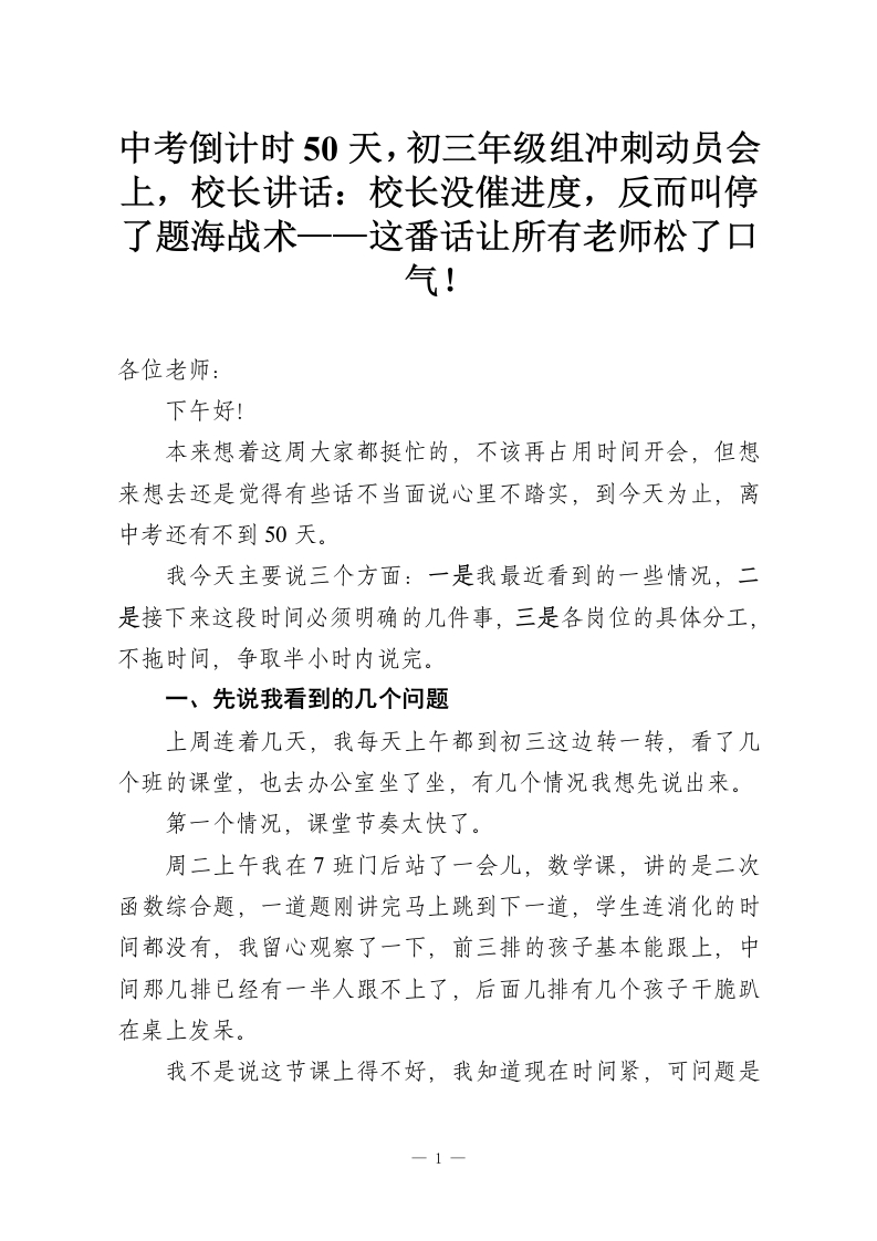 中考倒计时50天，初三年级组冲刺动员会上，校长讲话：校长没催进度，反而叫停了题海战术——这番话让所有老师松了口气！-教务资料网