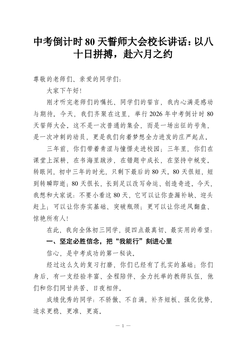 中考倒计时80天誓师大会校长讲话：以八十日拼搏，赴六月之约-教务资料网