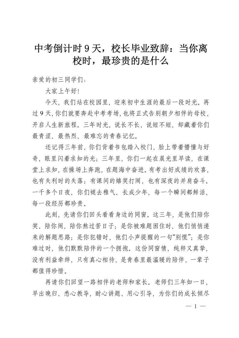 中考倒计时9天，校长毕业致辞：当你离校时，最珍贵的是什么-教务资料网