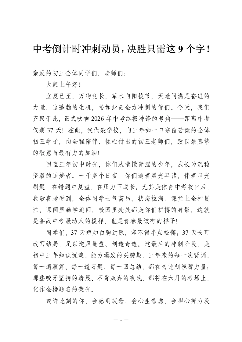 中考倒计时冲刺动员，决胜只需这9个字！-教务资料网