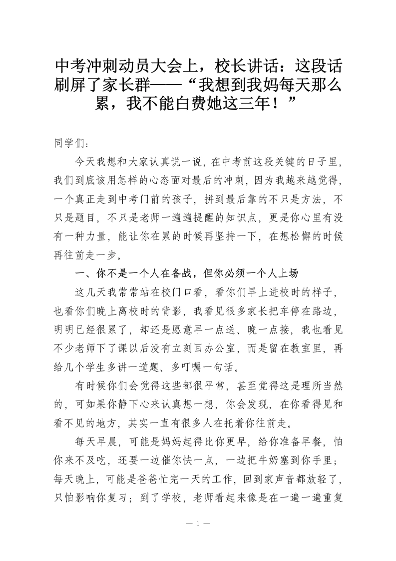 中考冲刺动员大会上，校长讲话：这段话刷屏了家长群——“我想到我妈每天那么累，我不能白费她这三年！”-教务资料网