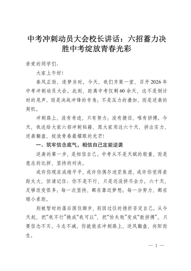 中考冲刺动员大会校长讲话：六招蓄力决胜中考绽放青春光彩-教务资料网