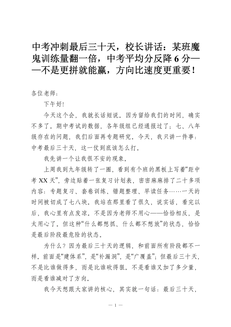 中考冲刺最后三十天，校长讲话：某班魔鬼训练量翻一倍，中考平均分反降6分——不是更拼就能赢，方向比速度更重要！-教务资料网