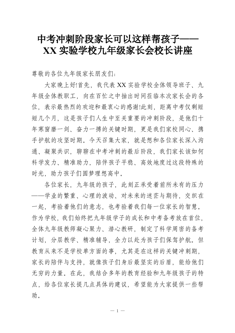 中考冲刺阶段家长可以这样帮孩子——XX实验学校九年级家长会校长讲座-教务资料网