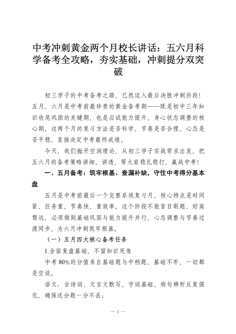 中考冲刺黄金两个月校长讲话：五六月科学备考全攻略，夯实基础，冲刺提分双突破-教务资料网